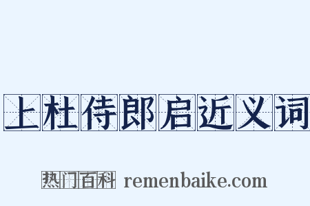 上杜侍郎启近义词是什么意思的图片